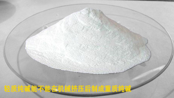 輕質(zhì)純堿能在機(jī)械擠壓后制成重質(zhì)純堿