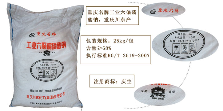 工業六偏磷酸鈉