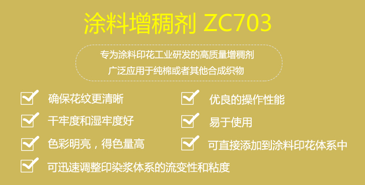涂料增稠劑ZC703優點