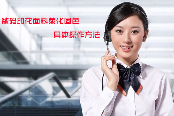 數(shù)碼印花面料蒸化固色的具體操作方法