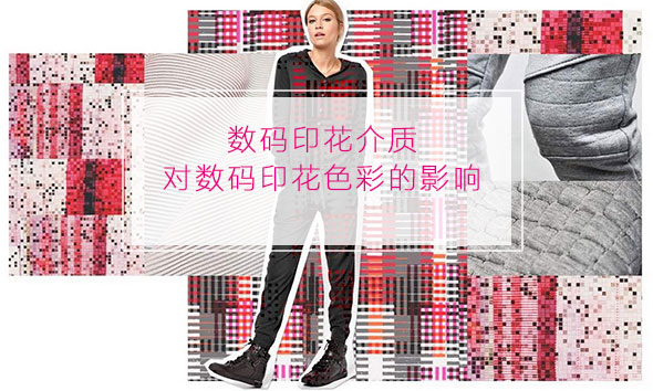 數碼印花介質對數碼印花色彩的影響