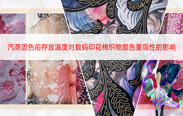 汽蒸固色前存放溫度對數(shù)碼印花棉織物顏色重現(xiàn)性的影響
