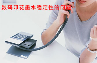 數(shù)碼印花墨水穩(wěn)定性的問(wèn)題