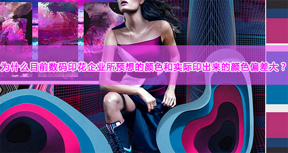 為什么目前數碼印花企業所預想的顏色和實際印出來的顏色偏差大？