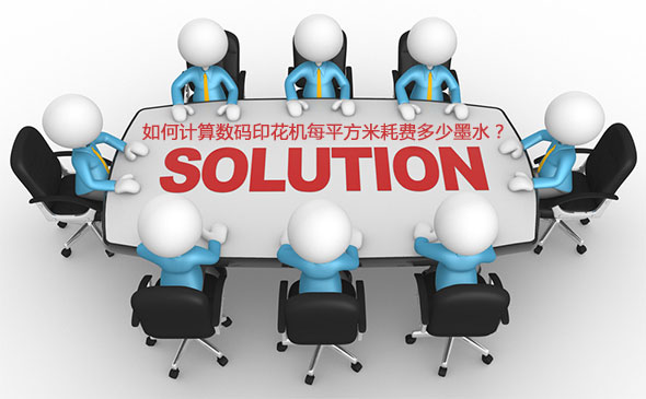 如何計(jì)算數(shù)碼印花機(jī)每平方米耗費(fèi)多少墨水？