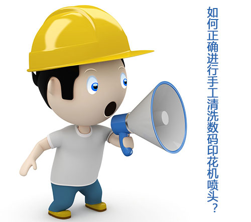 如何正確進行手工清洗數碼印花機噴頭？
