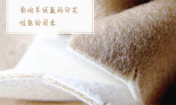 影響羊絨數碼印花性能的因素