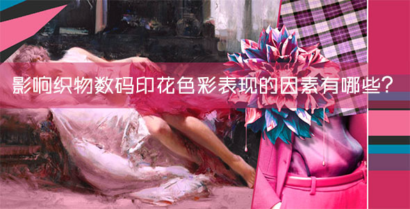 影響織物數(shù)碼印花色彩表現(xiàn)的因素有哪些？
