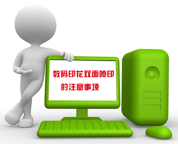 數(shù)碼印花雙面噴印的注意事項(xiàng)