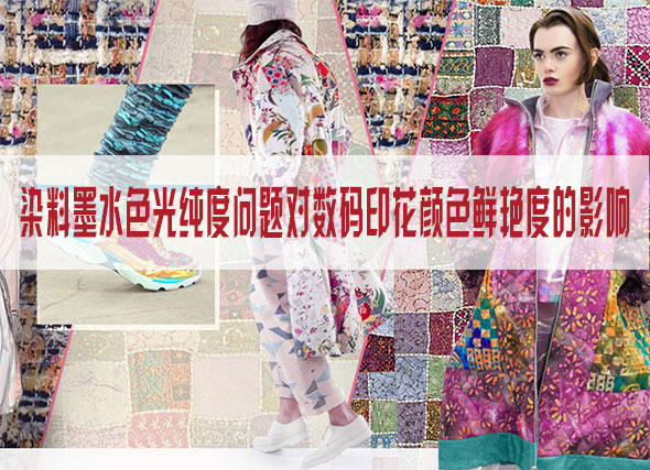 染料墨水色光純度問題對數碼印花顏色鮮艷度的影響