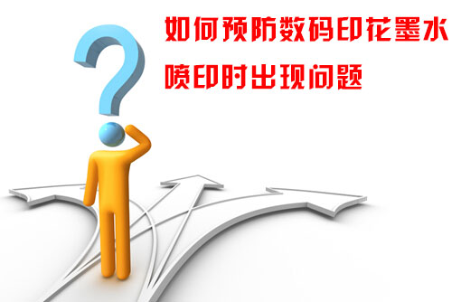 如何預(yù)防數(shù)碼印花墨水噴印時(shí)出現(xiàn)問題