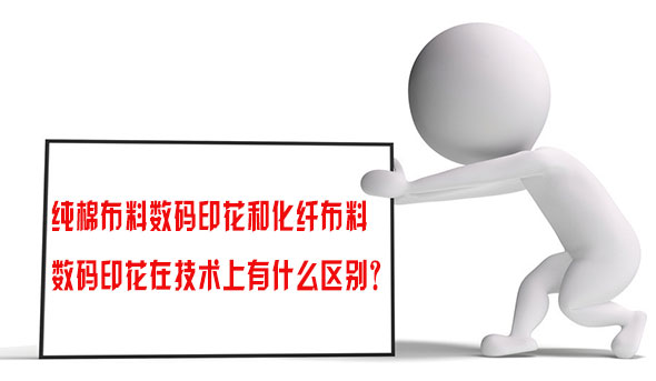 純棉布料數(shù)碼印花和化纖布料數(shù)碼印花在技術(shù)上有什么區(qū)別？