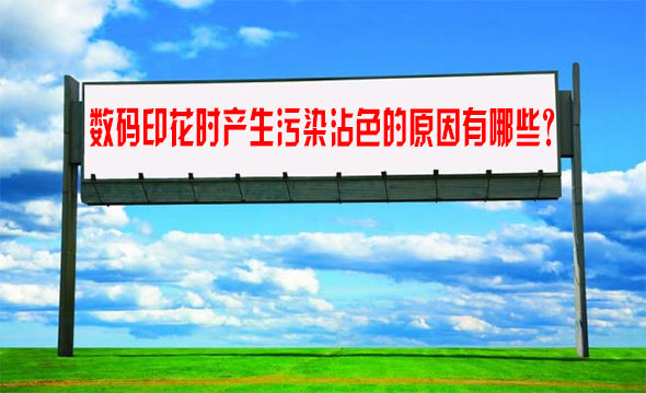 數碼印花時產生污染沾色的原因有哪些？