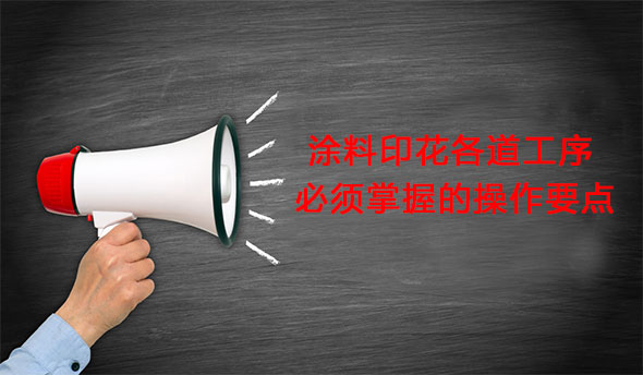 涂料印花各道工序必須掌握的操作要點(diǎn)