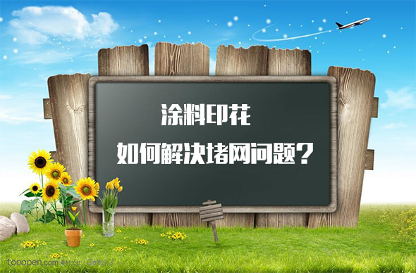涂料印花如何解決堵網問題？