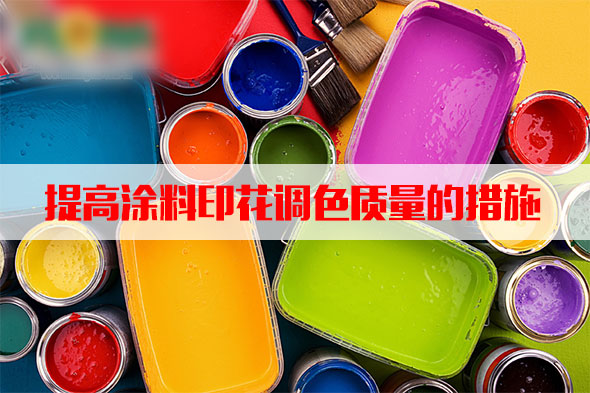 汽蒸濕度和溫度對涂料印花質(zhì)量的影響