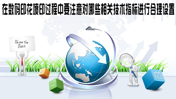在數(shù)碼印花噴印過(guò)程中要注意對(duì)哪些相關(guān)技術(shù)指標(biāo)進(jìn)行合理設(shè)置