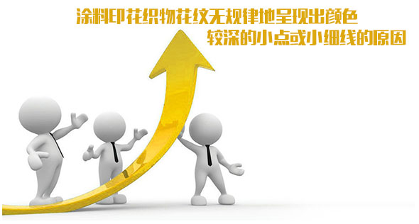 涂料印花織物花紋無規(guī)律地呈現(xiàn)出顏色較深的小點或小細線的原因