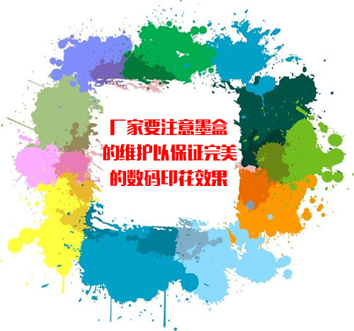 廠家要注意墨盒的維護(hù)以保證完美的數(shù)碼印花效果