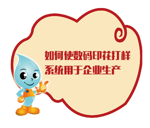 如何使數碼印花打樣系統用于企業生產