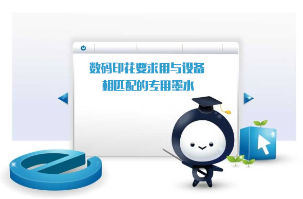 數(shù)碼印花要求用與設備相匹配的專用墨水