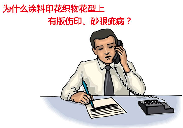 為什么涂料印花織物花型上有版傷印、砂眼疵病？