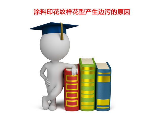 涂料印花紋樣花型產(chǎn)生邊污的原因