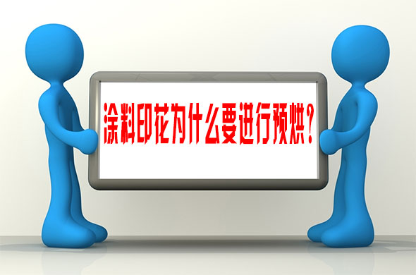 涂料印花為什么要進行預烘？