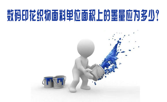數(shù)碼印花織物面料單位面積上的墨量應(yīng)為多少？