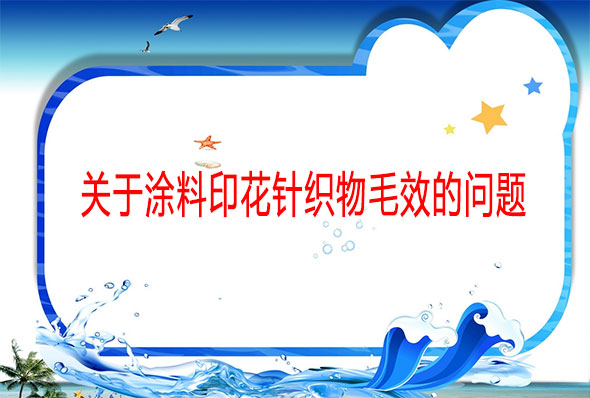 關(guān)于涂料印花針織物毛效的問題
