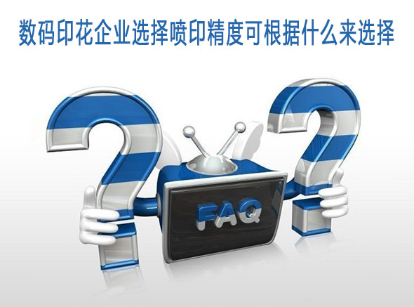 數碼印花企業選擇噴印精度可根據什么來選擇