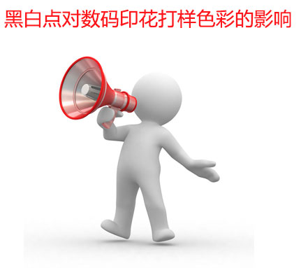 黑白點對數碼印花打樣色彩的影響