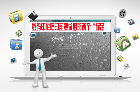 數碼印花噴印前要做好的兩個&ldquo;確定&rdquo;