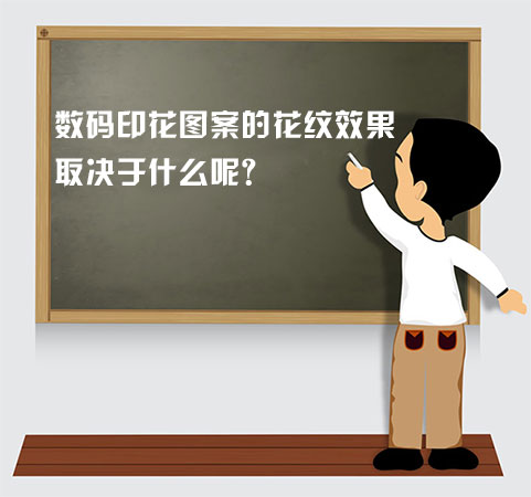 數碼印花圖案的花紋效果取決于什么呢？