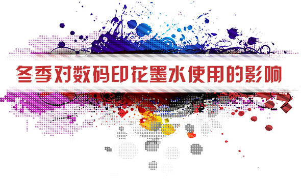 冬季對數碼印花墨水使用的影響 冬季對數碼印花墨水使用的影響