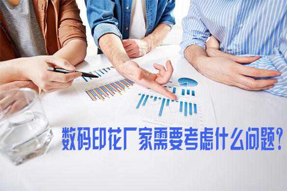 數碼印花廠家需要考慮什么問題