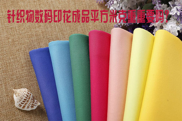 針織物數碼印花成品平方米克重重要嗎？
