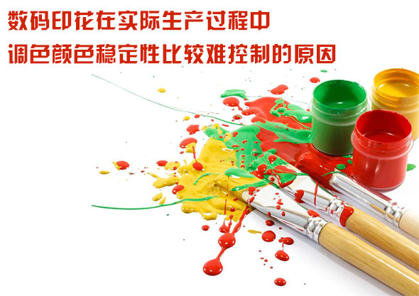 數(shù)碼印花在實際生產(chǎn)過程中調(diào)色顏色穩(wěn)定性比較難控制的原因