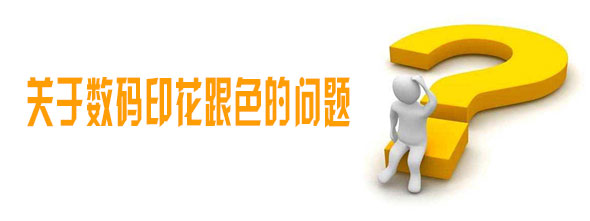 關于數碼印花跟色的問題