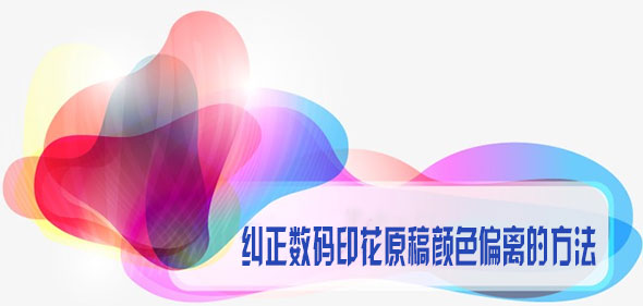 糾正數(shù)碼印花原稿顏色偏離的方法