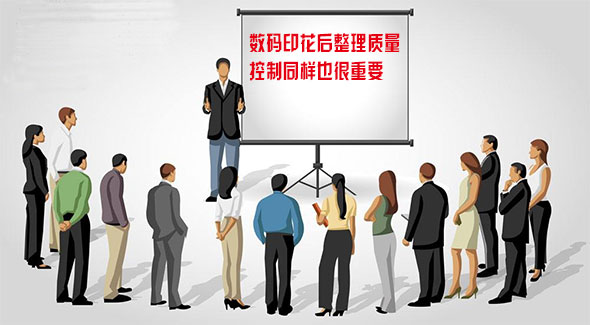 數碼印花后整理質量控制同樣也很重要