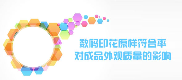 數碼印花原樣符合率對成品外觀質量的影響
