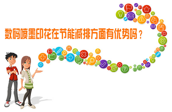 數(shù)碼噴墨印花在節(jié)能減排方面有優(yōu)勢嗎？