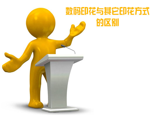 數碼印花與其它印花方式的區別