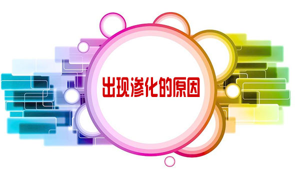 數碼印花圖案噴印過程和汽蒸固色過程中出現滲化的原因