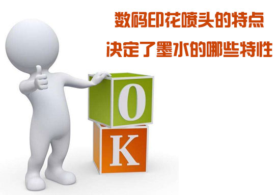 數碼印花噴頭的特點決定了墨水的哪些特性