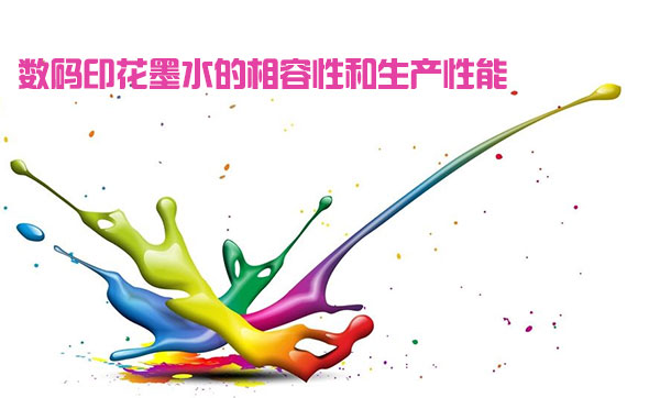 數(shù)碼印花墨水的相容性和生產(chǎn)性能