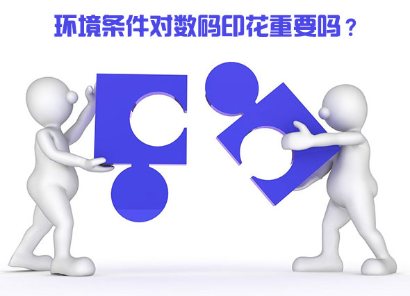 環(huán)境條件對數(shù)碼印花重要嗎？