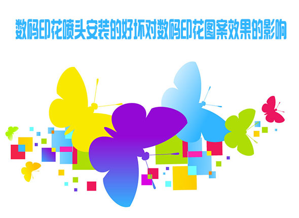 數碼印花噴頭安裝的好壞對數碼印花圖案效果的影響