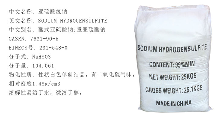 工業(yè)級亞硫酸氫鈉
